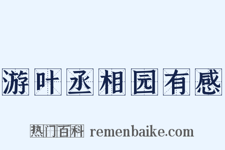 游叶丞相园有感是什么意思的图片